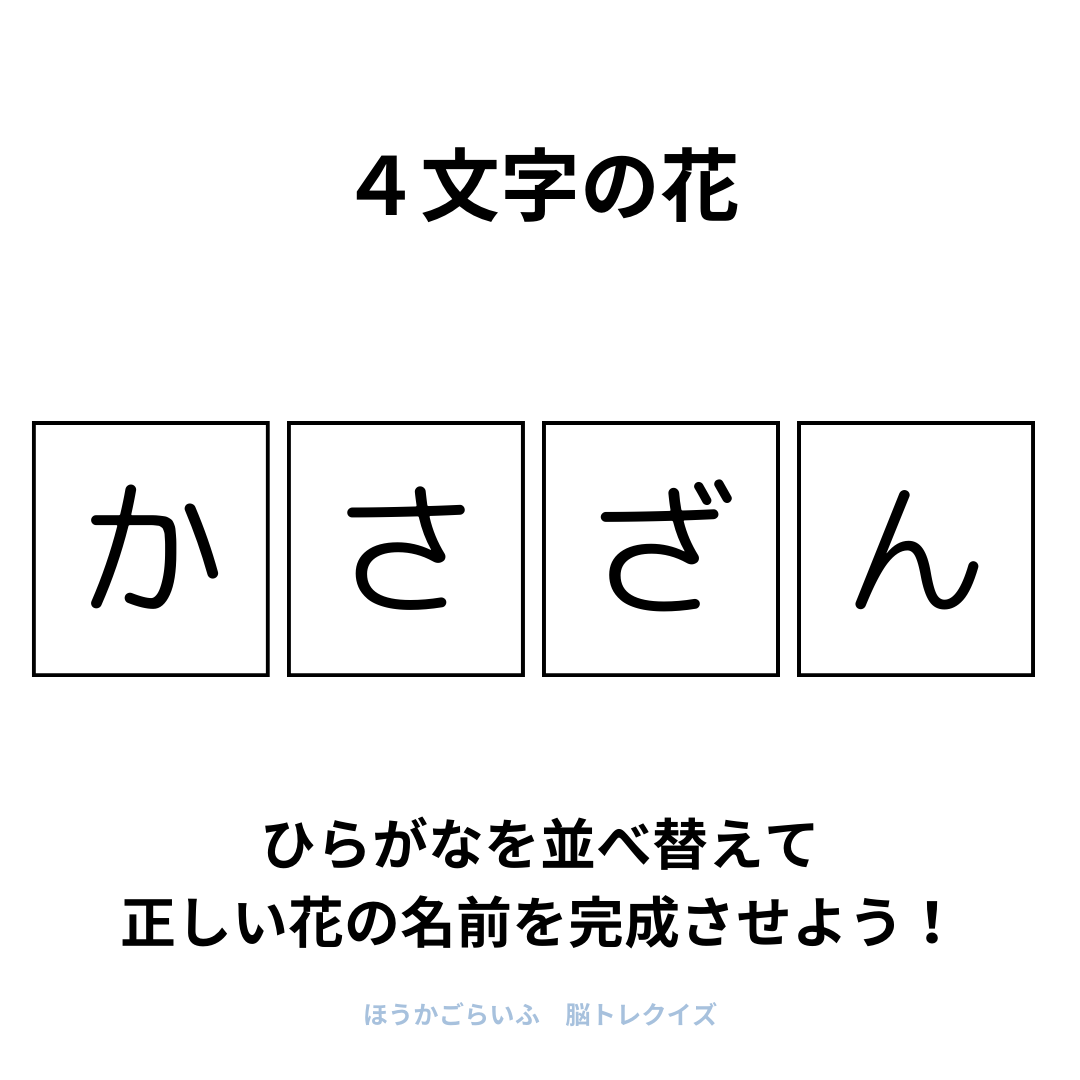 高齢者向け（無料）言葉の並び替えで脳トレしよう！文字（ひらがな）を並び替える簡単なゲーム【花の名前】健康寿命を延ばす鍵